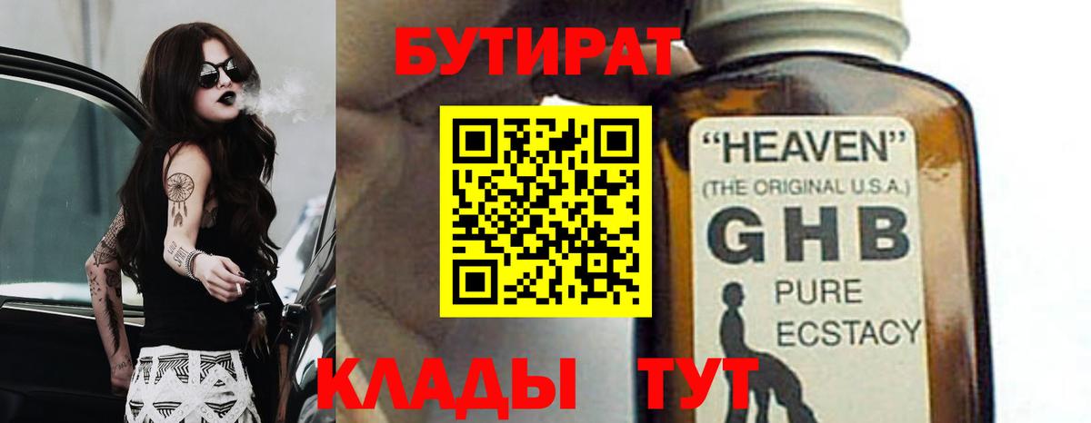 БУТИРАТ GHB  Вход с VPN  Озёрск 